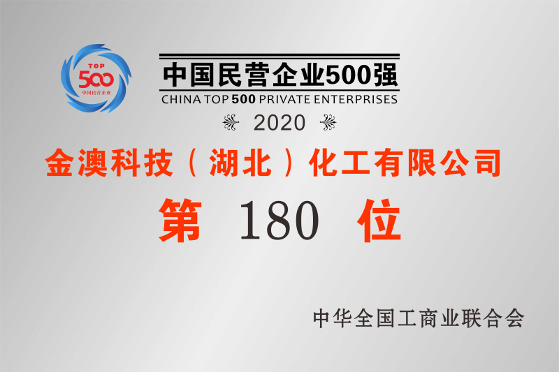 2020年中國民營(yíng)企業(yè)500強第180位